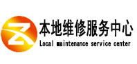 东山本地维修服务中心（中讯网）